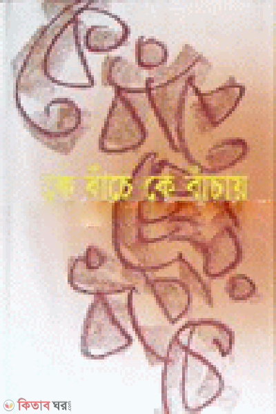 Ke Bache Ke Bachea (কে বাঁচে কে বাঁচায়)