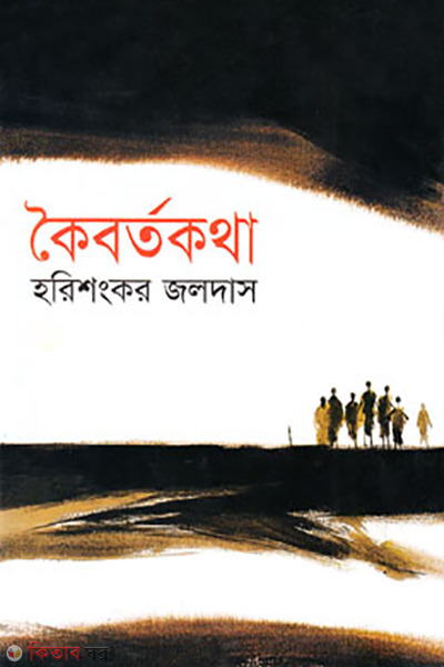 Koibortokotha (কৈবর্তকথা)