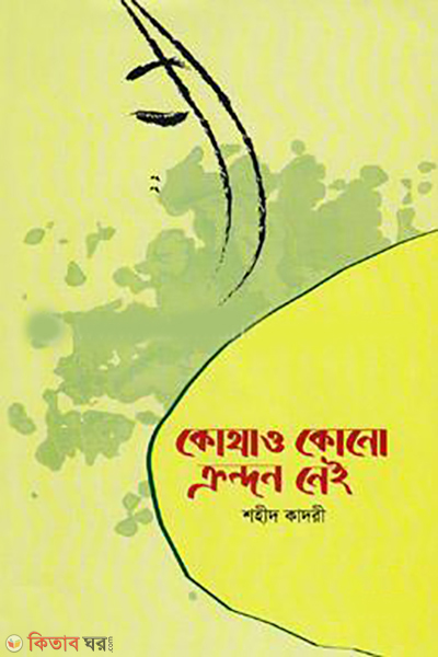 kothaw Kono Crondon Nei (কোথাও কোনো ক্রন্দন নেই)