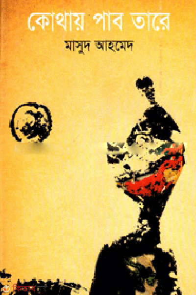 Kothay Pab Tare (কোথায় পাব তারে)