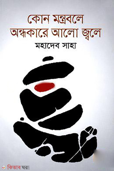 Kon Montrobale Andhokare Alo Jwale (কোন মন্ত্রবলে অন্ধকারে আলো জ্বলে)