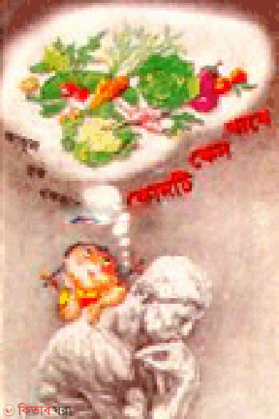 Konti Keno Khabe (2nd Part) (কোনটি কেন খাবে (২য় খণ্ড))