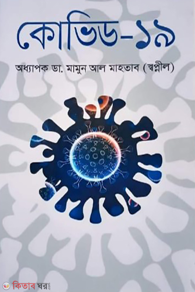 COVID-19 (কোভিড-১৯)