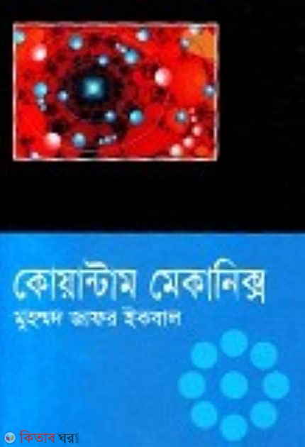 Quantum Mekaniks (কোয়ান্টাম মেকানিক্স)
