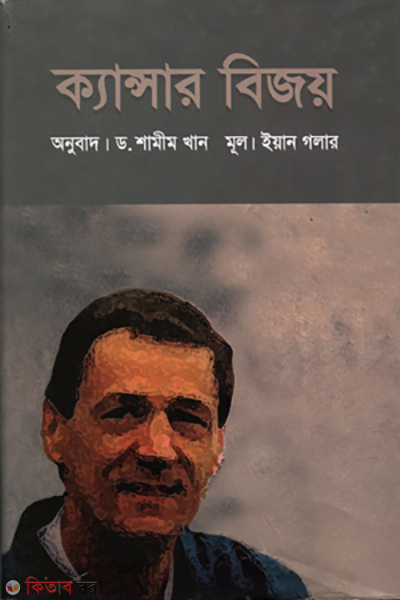 Cancer Bijoy (ক্যান্সার বিজয়)