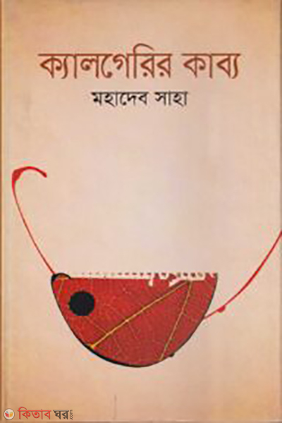 Calgarir Kabya (ক্যালগেরির কাব্য)