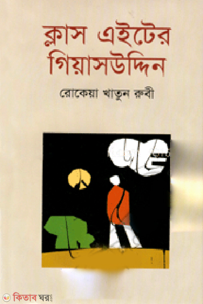 Class Eighter Giasuddin (ক্লাস এইটের গিয়াসউদ্দিন)
