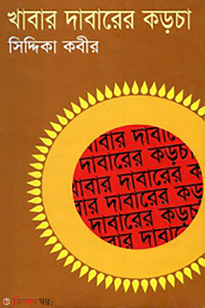 Khabar Dabarer Korcha (খাবার দাবারের কড়চা)