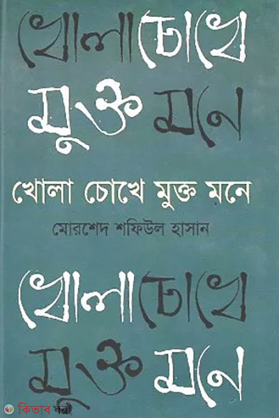 Khola Chokhe Mukto Mone (খোলা চোখে মুক্ত মনে)