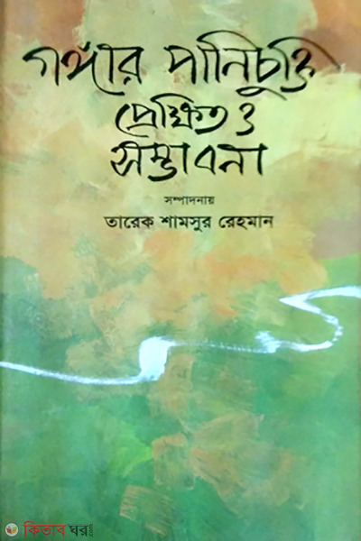 Gongar Pani Chukti : Prekhit O Somvabona (গঙ্গার পানি চুক্তি : প্রেক্ষিত ও সম্ভাবনা)