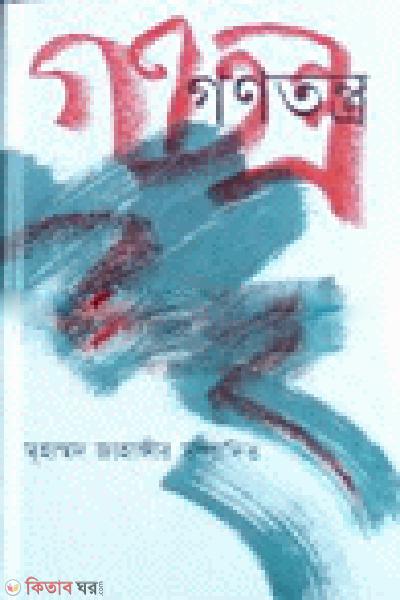 Gonotantro (গণতন্ত্র)