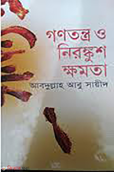 Gonotantro O Nirongkush Khomota (গণতন্ত্র ও নিরঙ্কুশ ক্ষমতা)