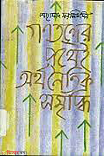 Gonotonter Pothei Orthonetik Somriddi (গণতন্ত্রের পথেই অর্থনৈতিক সমৃদ্ধি)