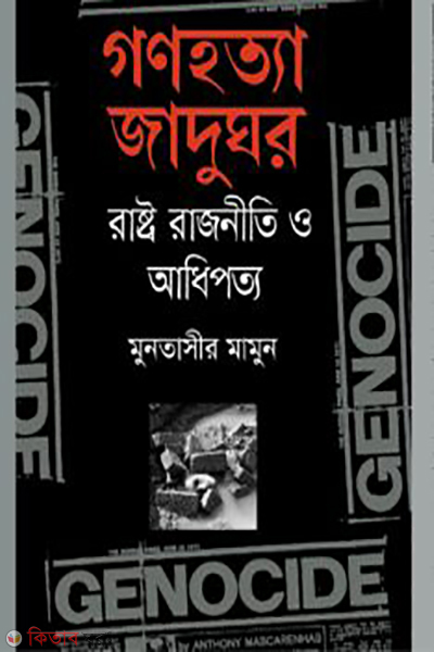 Ganahattya Jadhughor Rastro, Rajniti O Adhipattya (গণহত্যা জাদুঘর : রাষ্ট্র রাজনীতি ও আধিপত্য)