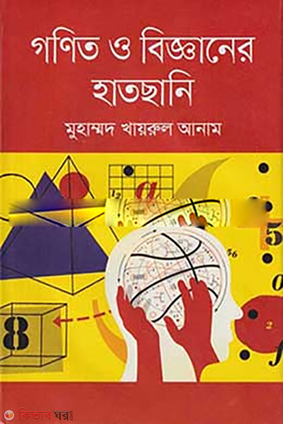 Gonit o Biggyan er Hathchani (গণিত ও বিজ্ঞানের হাতছানি)