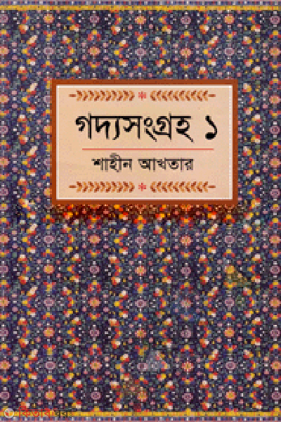 Goddosongroho-1 (গদ্যসংগ্রহ-১)