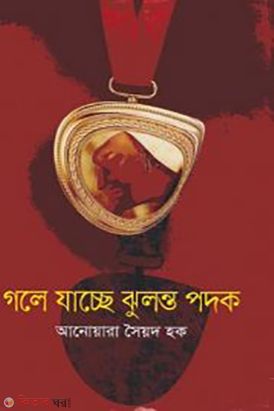 Goley Jachche Jhulonto Podok (গলে যাচ্ছে ঝুলন্ত পদক)