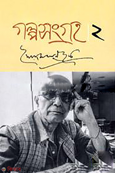 Galposonggroho 2 (গল্প সংগ্রহ ২)