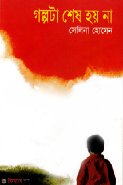 Golpota Sesh Hoy Na (গল্পটা শেষ হয় না)