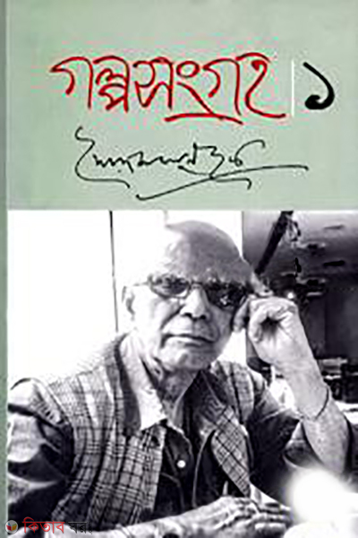 Golposongro-1 (গল্পসংগ্রহ -১)