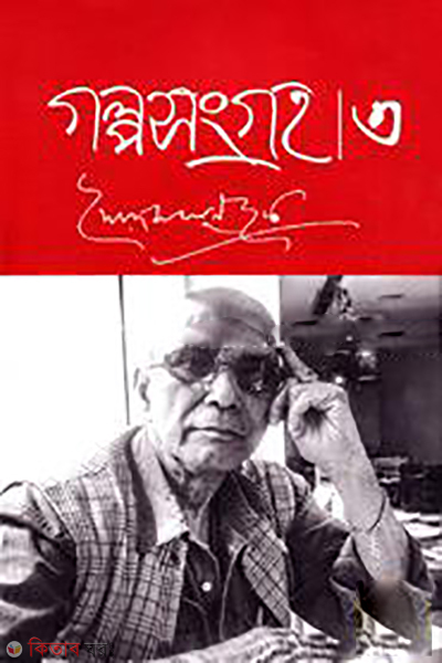 Galposonggroho 3 (গল্পসংগ্রহ ৩)