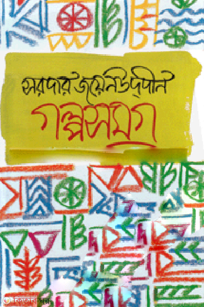 Golposamgro (গল্পসমগ্র)