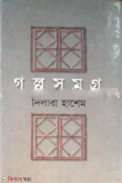 Golposomogro (গল্পসমগ্র)