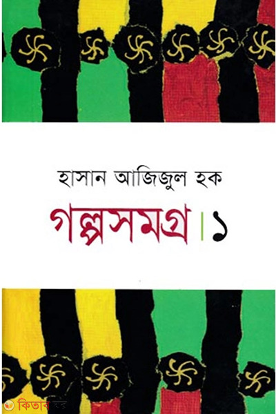 Golposomogro-1 (গল্পসমগ্র-১)