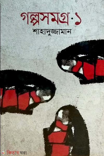 Golposomogro-1 (গল্পসমগ্র-১)