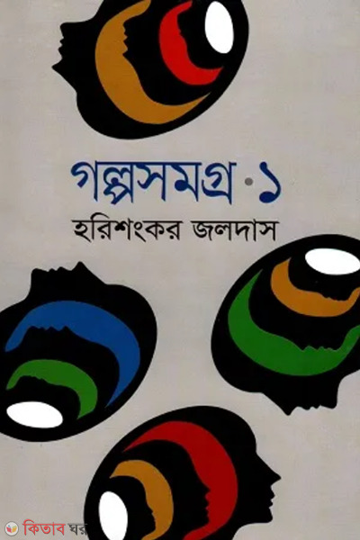 Golposomgro-1 (গল্পসমগ্র-১)