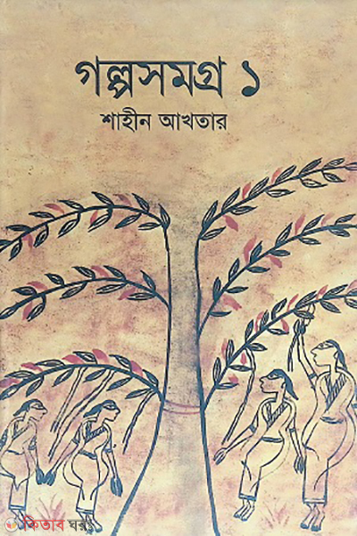 Golposomogro-1 (গল্পসমগ্র-১)