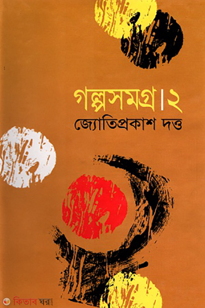 Golposamgro-2 (গল্পসমগ্র-২)