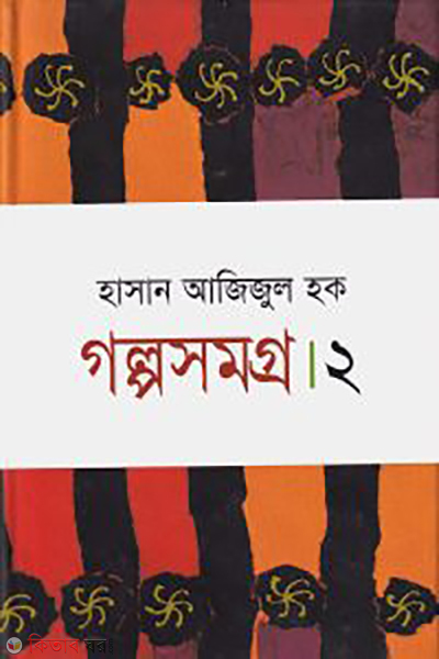 Golposomogro-2 (গল্পসমগ্র-২)