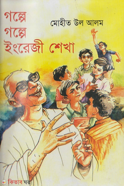 Golpe Golpe English Shekha (গল্পে গল্পে ইংরেজী শেখা)