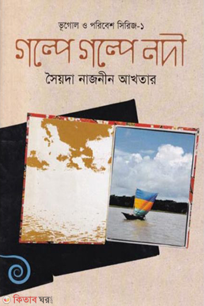 Golpe Golpe Nodi (গল্পে গল্পে নদী)