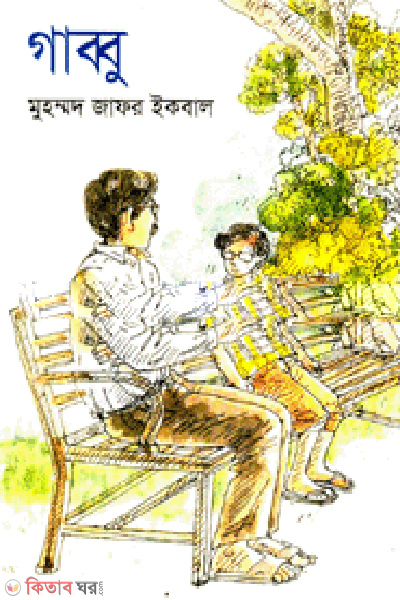 Gabbu (গাব্বু)