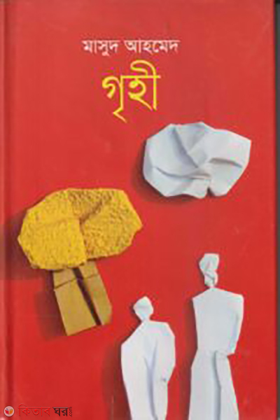 Grihee (গৃহী)