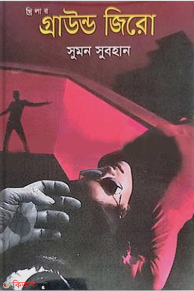 Ground Zero (গ্রাউন্ড জিরো)