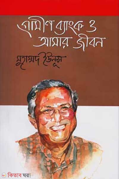 Grameen Bank O Amar Jibon (গ্রামীণ ব্যাংক ও আমার জীবন)