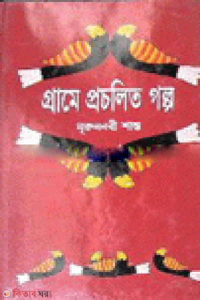 Grame Proclito Golpo (গ্রামে প্রচলিত গল্প)