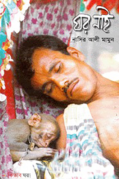 Ghor Nai (ঘর নাই)