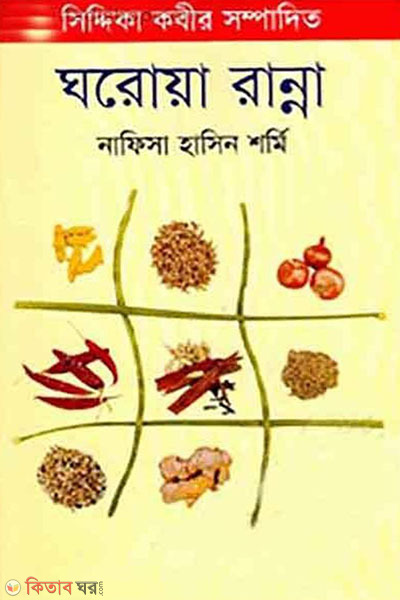 Ghoroya Ranna (ঘরোয়া রান্না)