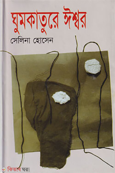 Gumkature Eshor (ঘুমকাতুরে ঈশ্বর)