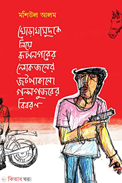 Goramasud (ঘোড়ামাসুদ)