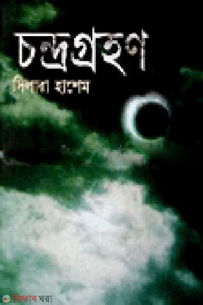 Chandrogrohon (চন্দ্রগ্রহণ)