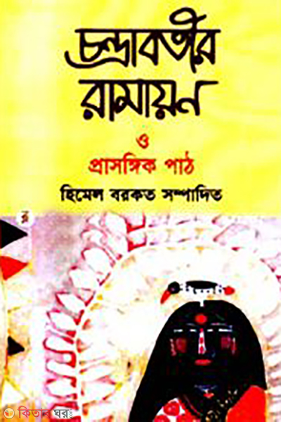 Condrabotir Ramayon O prasongik Path (চন্দ্রাবতীর রামায়ণ ও প্রাসঙ্গিক পাঠ)