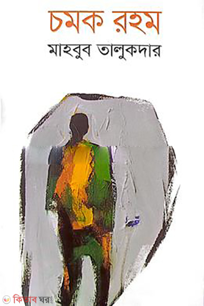 Chamak Rahom (চমক রহম)