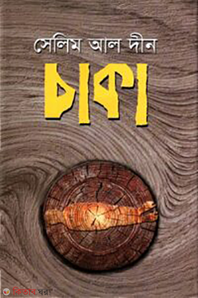 Chaka (চাকা)