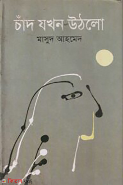 Chad Jokhon Uthlo (চাঁদ যখন উঠলো)