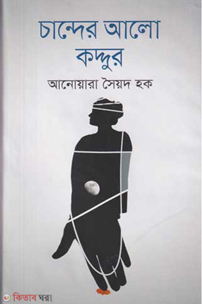 Chander Alo Kaddur (চান্দের আলো কদ্দুর)